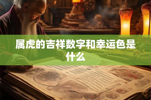 属虎的吉祥数字和幸运色是什么