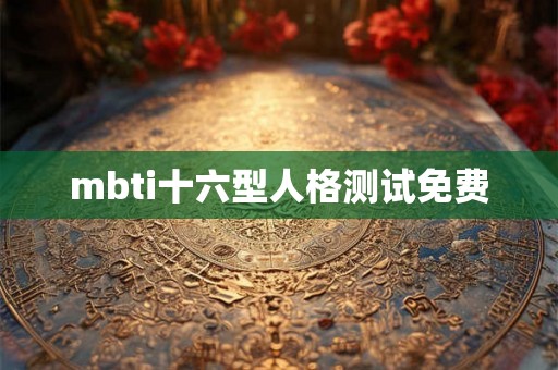 mbti十六型人格测试免费