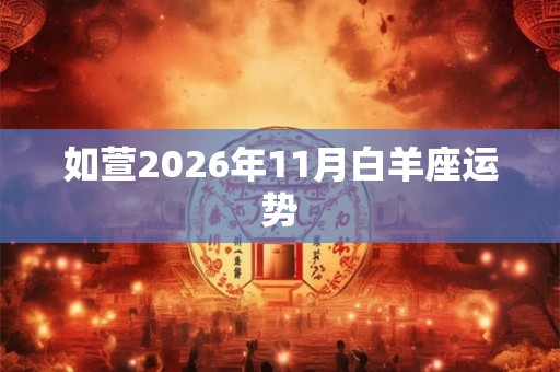 如萱2026年11月白羊座运势
