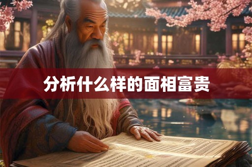 分析什么样的面相富贵