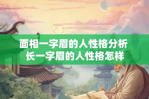 面相一字眉的人性格分析 长一字眉的人性格怎样
