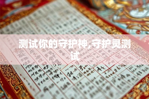 测试你的守护神,守护灵测试