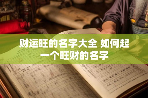 财运旺的名字大全 如何起一个旺财的名字