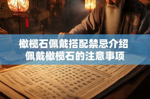 橄榄石佩戴搭配禁忌介绍 佩戴橄榄石的注意事项