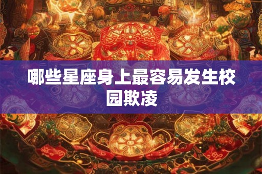 哪些星座身上最容易发生校园欺凌