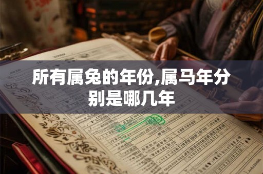 所有属兔的年份,属马年分别是哪几年