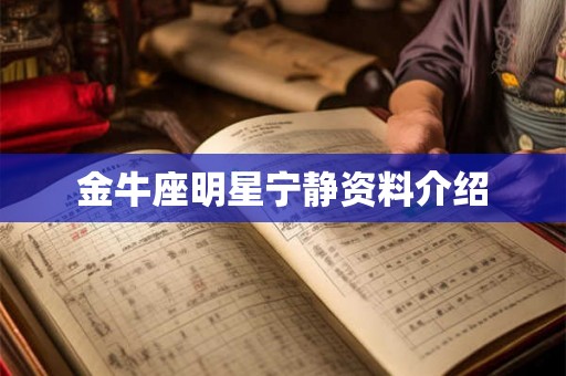 金牛座明星宁静资料介绍 金牛座明星宁静资料介绍