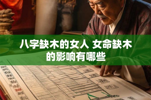 八字缺木的女人 女命缺木的影响有哪些