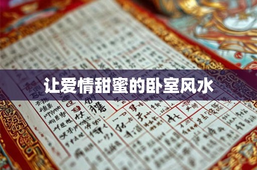 让爱情甜蜜的卧室风水