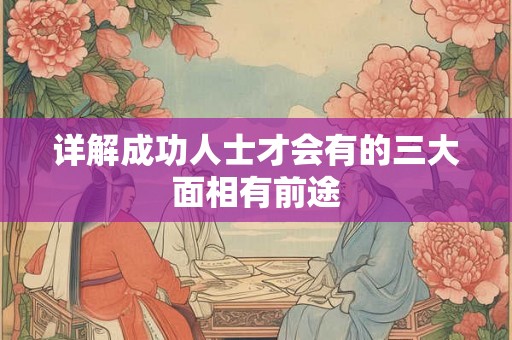 详解成功人士才会有的三大面相有前途