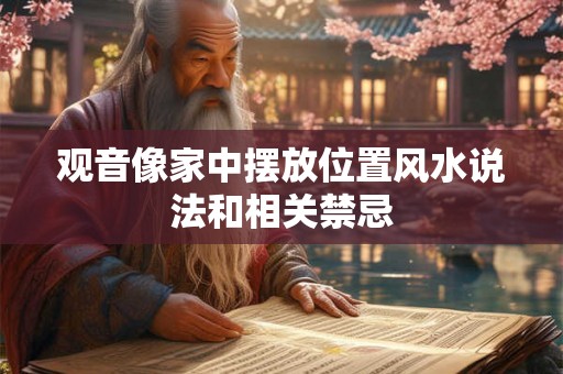 观音像家中摆放位置风水说法和相关禁忌
