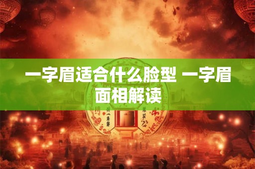 一字眉适合什么脸型 一字眉面相解读