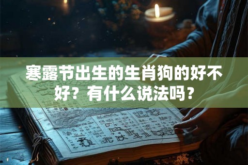 寒露节出生的生肖狗的好不好？有什么说法吗？