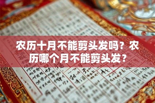 农历十月不能剪头发吗？农历哪个月不能剪头发？