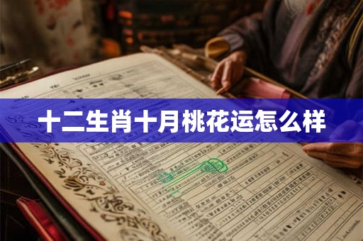 十二生肖十月桃花运怎么样