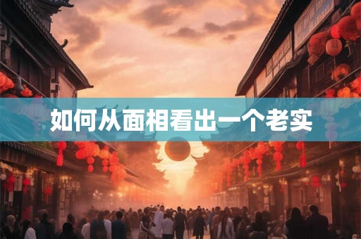 如何从面相看出一个老实