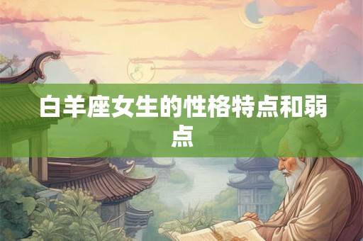白羊座女生的性格特点和弱点