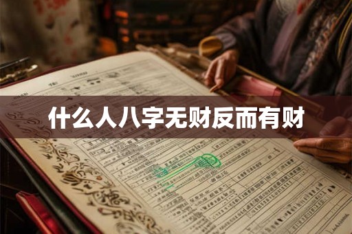 什么人八字无财反而有财
