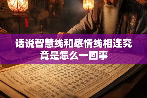 话说智慧线和感情线相连究竟是怎么一回事 话说智慧线和感情线相连究竟是怎么一回事