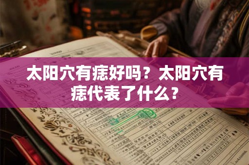太阳穴有痣好吗？太阳穴有痣代表了什么？