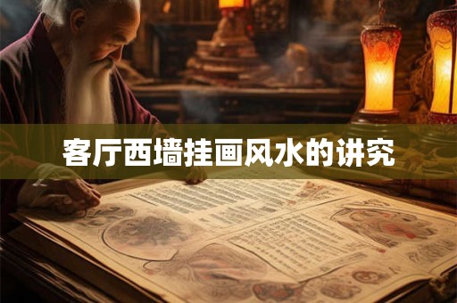 客厅西墙挂画风水的讲究