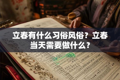 立春有什么习俗风俗？立春当天需要做什么？