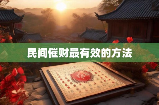 民间催财最有效的方法