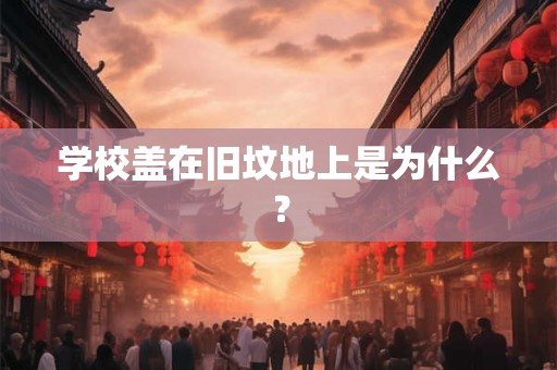学校盖在旧坟地上是为什么？