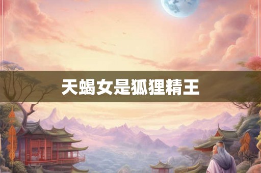 天蝎女是狐狸精王