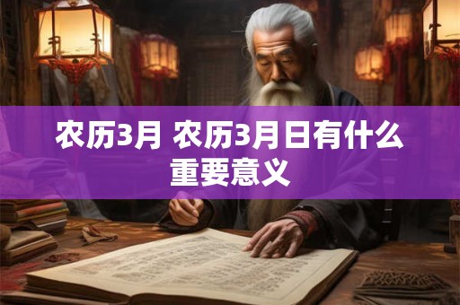 农历3月 农历3月日有什么重要意义