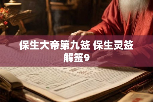 保生大帝第九签 保生灵签解签9
