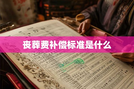 丧葬费补偿标准是什么