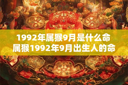 1992年属猴9月是什么命 属猴1992年9月出生人的命运如何