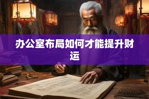 办公室布局如何才能提升财运