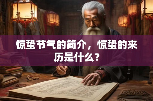 惊蛰节气的简介，惊蛰的来历是什么？