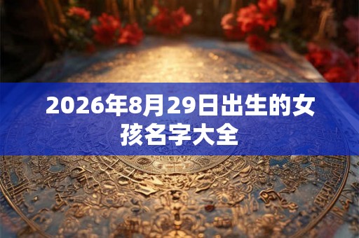 2026年8月29日出生的女孩名字大全