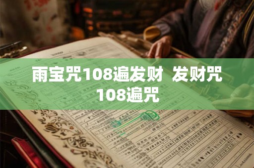 雨宝咒108遍发财  发财咒108遍咒