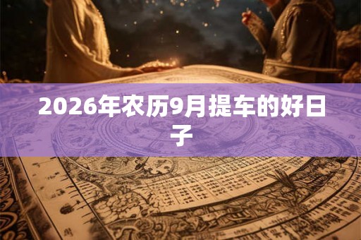 2026年农历9月提车的好日子