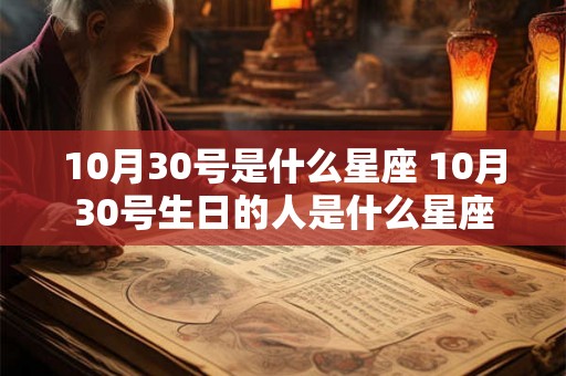 10月30号是什么星座 10月30号生日的人是什么星座