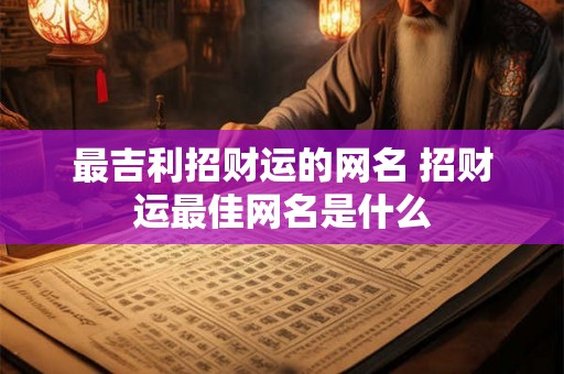 最吉利招财运的网名 招财运最佳网名是什么