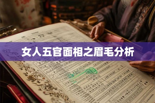 女人五官面相之眉毛分析