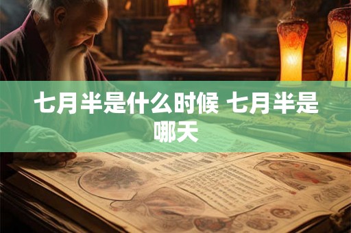 七月半是什么时候 七月半是哪天