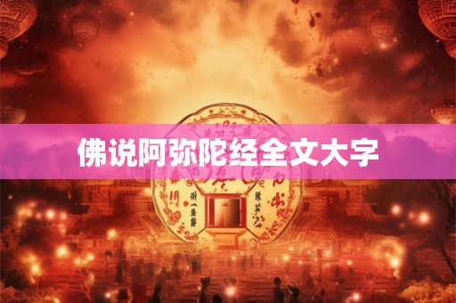 佛说阿弥陀经全文大字