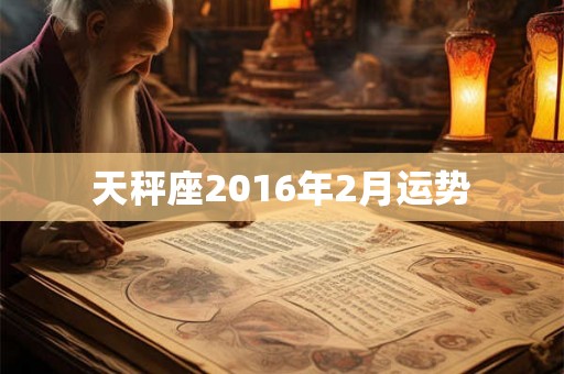 天秤座2016年2月运势