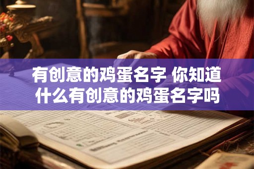 有创意的鸡蛋名字 你知道什么有创意的鸡蛋名字吗