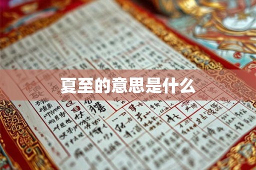 夏至的意思是什么