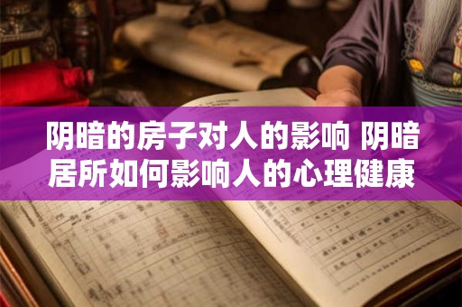 阴暗的房子对人的影响 阴暗居所如何影响人的心理健康