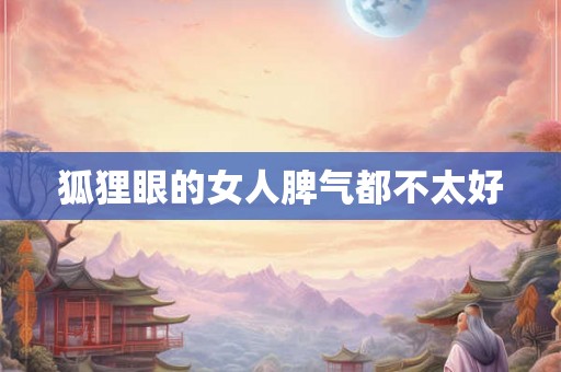 狐狸眼的女人脾气都不太好