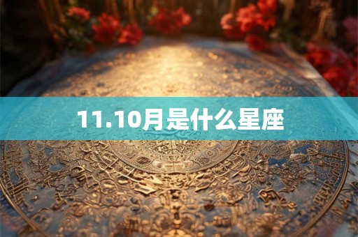 11.10月是什么星座