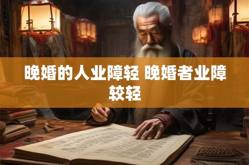 晚婚的人业障轻 晚婚者业障较轻